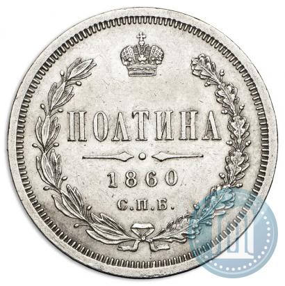 Фото Полтина 1860 года СПБ-ФБ 