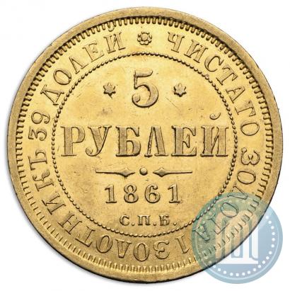 Picture 5 roubles 1861 year СПБ-ПФ 