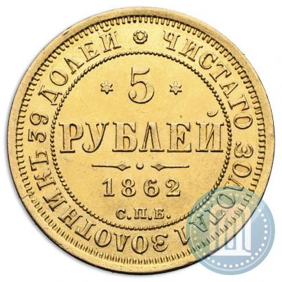 Picture 5 roubles 1862 year СПБ-ПФ 