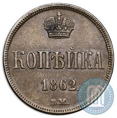 Picture 1 kopeck 1862 year ВМ 