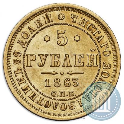 Фото 5 рублей 1863 года СПБ-МИ 