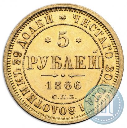 Picture 5 roubles 1866 year СПБ-НІ 