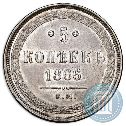 Фото 5 копеек 1866 года ЕМ 