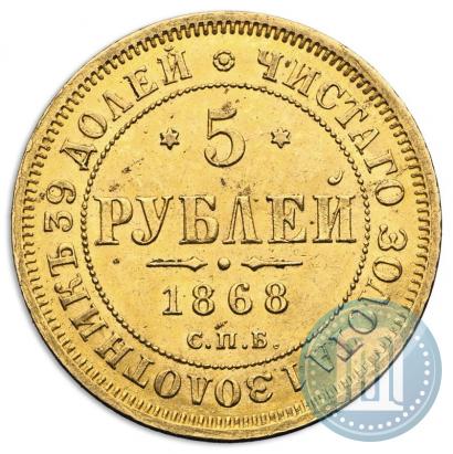 Picture 5 roubles 1868 year СПБ-НI 