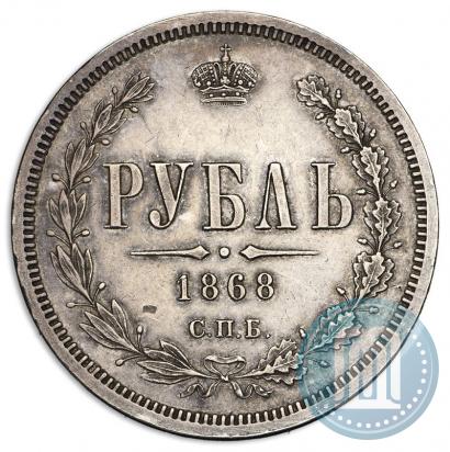 Фото 1 рубль 1868 года СПБ-НІ 