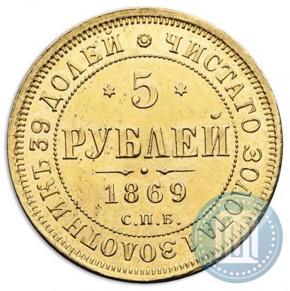 Picture 5 roubles 1869 year СПБ-НІ 