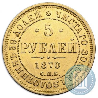 Фото 5 рублей 1870 года СПБ-НІ 