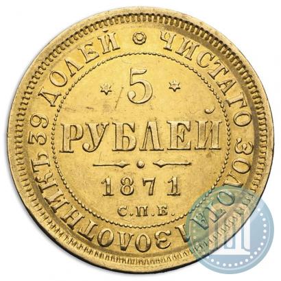 Фото 5 рублей 1871 года СПБ-НІ 
