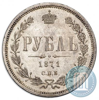 Фото 1 рубль 1871 года СПБ-НІ 