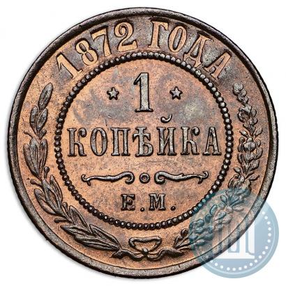 Picture 1 kopeck 1872 year ЕМ 