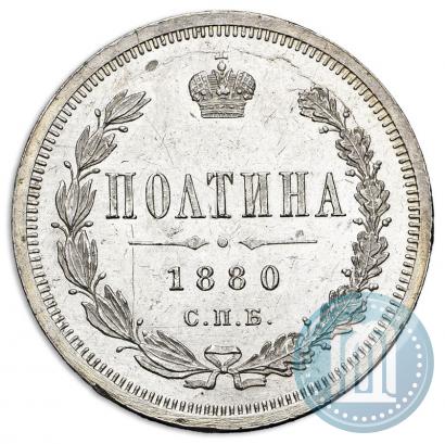 Фото Полтина 1880 года СПБ-НФ 