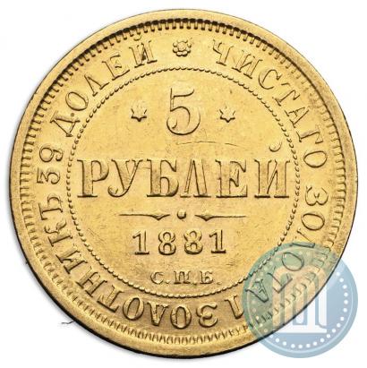 Фото 5 рублей 1881 года СПБ-НФ 