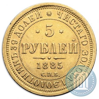 Фото 5 рублей 1885 года СПБ-АГ 