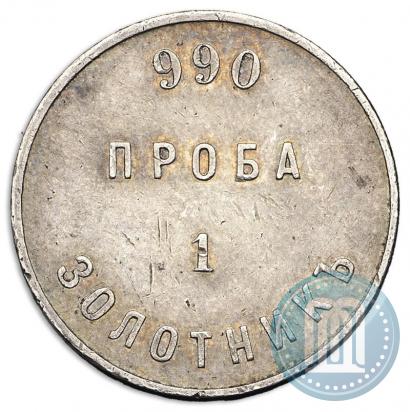 Фото 1 золотник 1881 года АД "Аффинажный слиток"