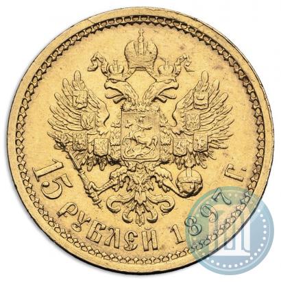 Picture 15 roubles 1897 year (АГ) 