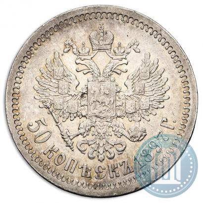 Фото 50 копеек 1897 года (*) 