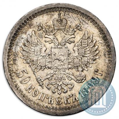 Фото 50 копеек 1899 года (*) 