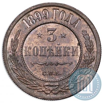 Фото 3 копейки 1899 года СПБ 