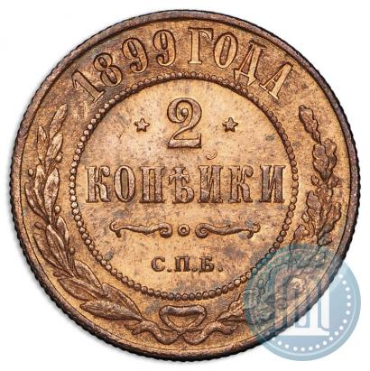 Фото 2 копейки 1899 года СПБ 