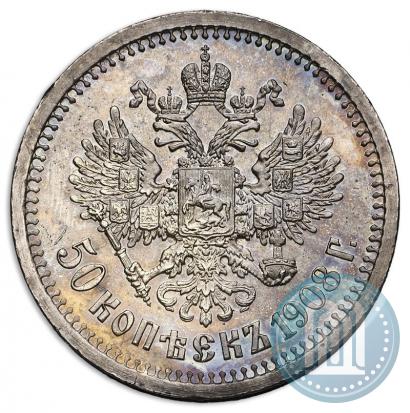 Фото 50 копеек 1908 года (ЭБ) 
