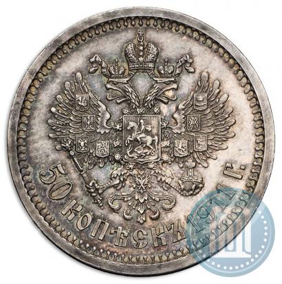 Фото 50 копеек 1911 года (ЭБ) 