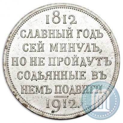 Фото 1 рубль 1912 года (ЭБ) "В память 100-летия Отечественной  войны 1812"