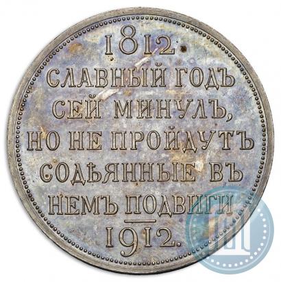 Picture 1 rouble 1912 year (ЭБ) "In commemoration of centenary of Patriotic War of 1812"