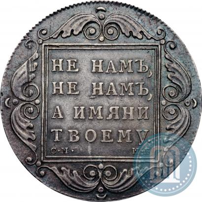 Фото 1 рубль 1798 года СМ-МБ 
