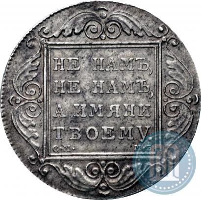 Фото 1 рубль 1799 года СМ-МБ 