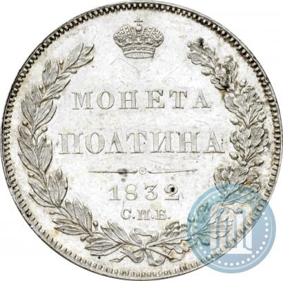 Picture Poltina 1832 year СПБ-НГ 