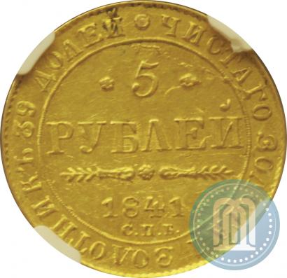 Фото 5 рублей 1841 года СПБ-АЧ 