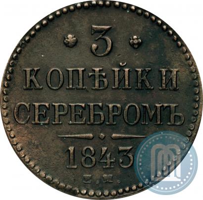 Фото 3 копейки 1843 года ЕМ 