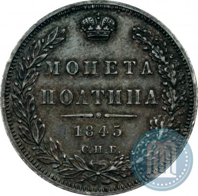 Фото Полтина 1845 года СПБ-КБ 