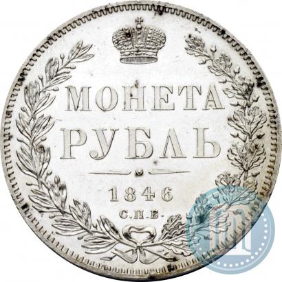 Picture 1 rouble 1846 year СПБ-ПА 