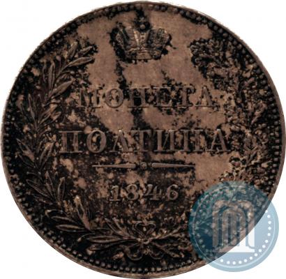 Фото Полтина 1846 года MW 
