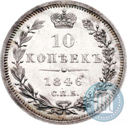 Picture 10 kopecks 1846 year СПБ-ПА 