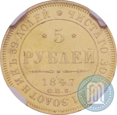 Фото 5 рублей 1847 года СПБ-АГ 