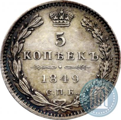 Picture 5 kopecks 1849 year СПБ-ПА 
