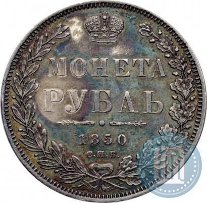 Picture 1 rouble 1850 year СПБ-ПА 
