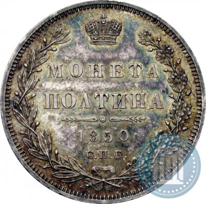 Фото Полтина 1850 года СПБ-ПА 