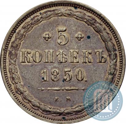 Фото 5 копеек 1850 года ЕМ 