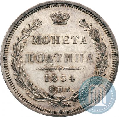 Picture Poltina 1854 year СПБ-HI 
