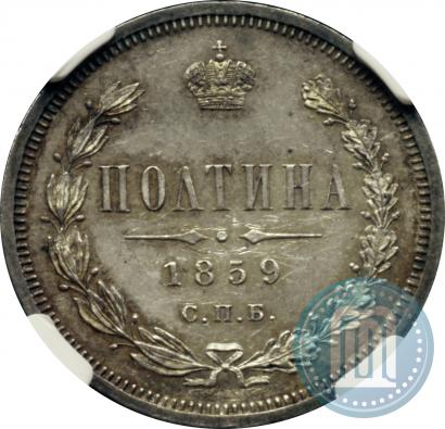 Фото Полтина 1859 года СПБ-ФБ 