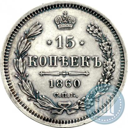 Picture 15 kopecks 1860 year СПБ-ФБ 