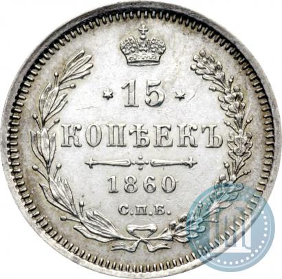 Picture 15 kopecks 1860 year СПБ-ФБ 