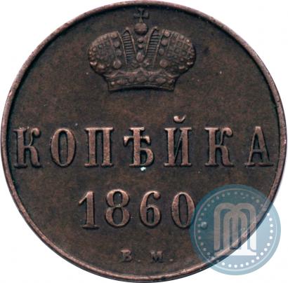 Фото 1 копейка 1860 года ВМ 