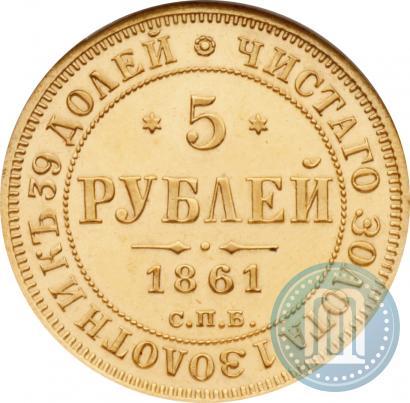 Picture 5 roubles 1861 year СПБ-ПФ 