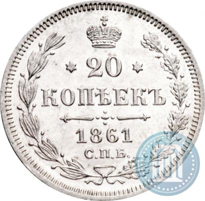 Фото 20 копеек 1861 года СПБ-ФБ 