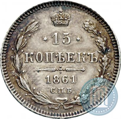 Picture 15 kopecks 1861 year СПБ 