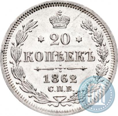 Фото 20 копеек 1862 года СПБ-МИ 